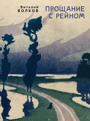 cover image of Прощание с Рейном